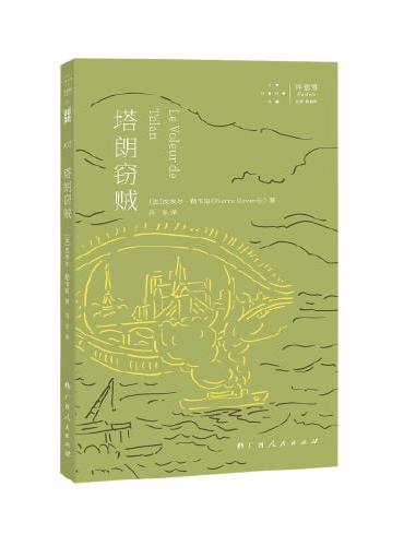 塔朗窃贼