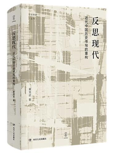反思现代：近代中国历史书写的重构