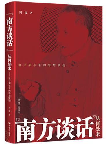 “南方谈话”从何处来：追寻邓小平的思想轨迹