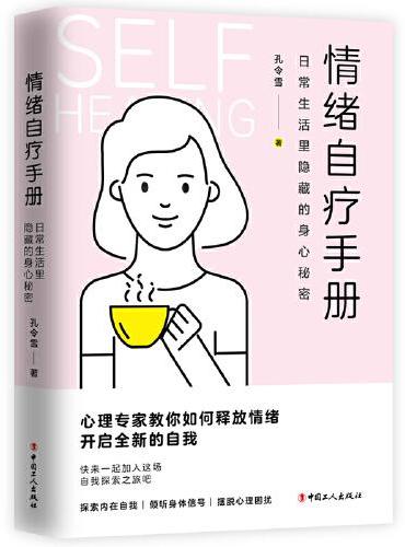 情绪自疗手册：日常生活里隐藏的身心秘密