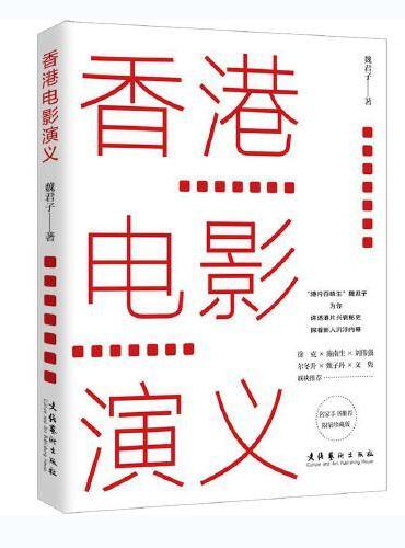 香港电影演义