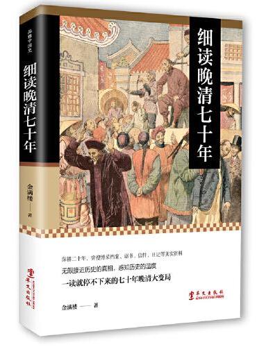 细读晚清七十年：一读就停不下来的七十年晚清大变局