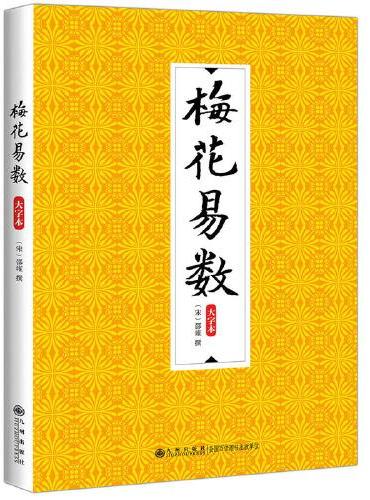 梅花易数：大字本