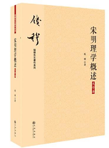 钱穆 宋明理学概述  大字本