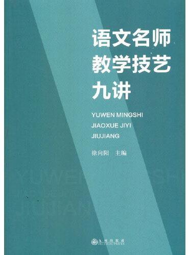语文名师教学技艺九讲