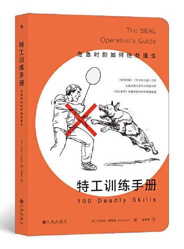 特工训练手册 危急时刻如何绝处逢生