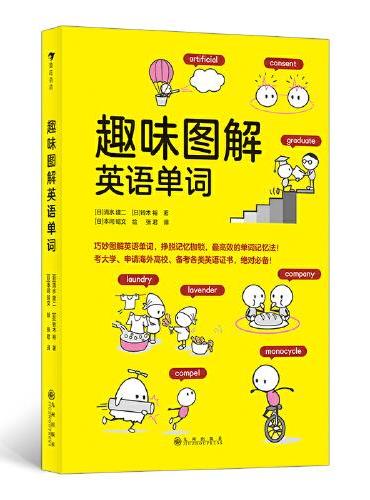 趣味图解英语单词（日本创记录语言学习书，单月热销超50万册，挣脱记忆枷锁）浪花朵朵