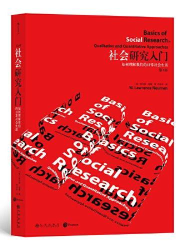 社会研究入门：如何理解我们的日常社会生活