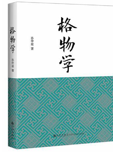 格物学