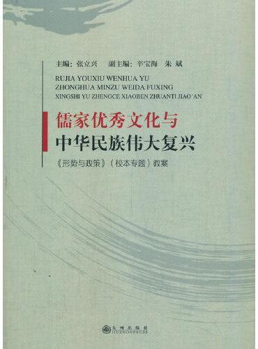 儒家优秀文化与中华民族伟大复兴：《形势与政策》（校本专题）教案