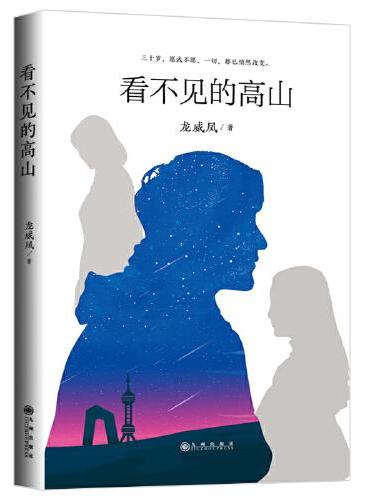 看不见的高山