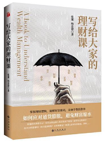 写给大家的理财课