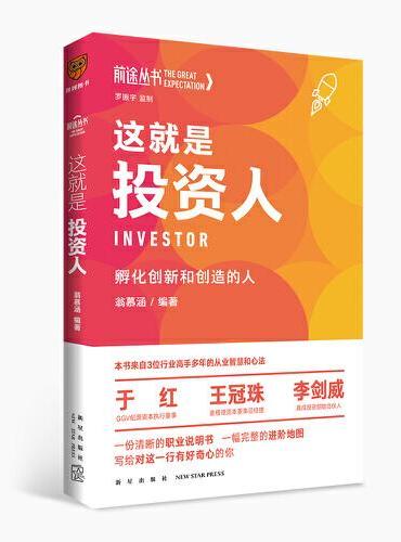 这就是投资人：孵化创新和创造的人