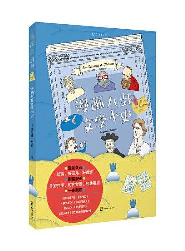 漫画八卦文学小史（零基础漫画领读8部99%的人听过但没读过的高冷经典）