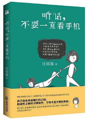 听话，不要一直看手机