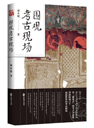 围观考古现场