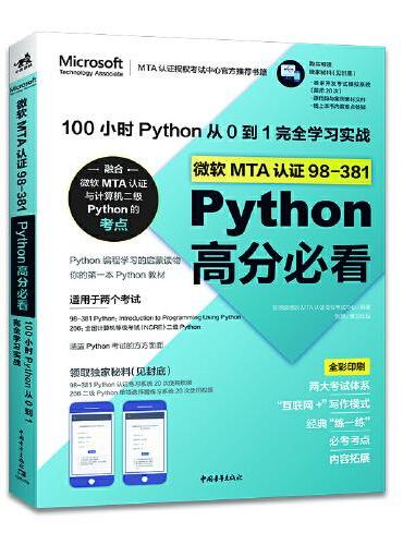 微软MTA认证98-381Python高分必看——100小时Python从0到1完全学习实战