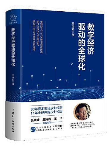 数字经济驱动的全球化
