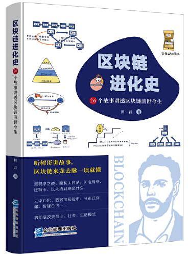 区块链进化史：26个故事讲透区块链前世今生