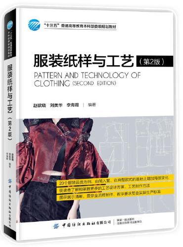 服装纸样与工艺（第2版）
