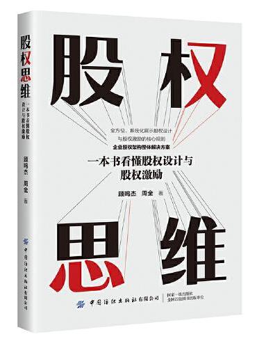 股权思维：一本书看懂股权设计与股权激励