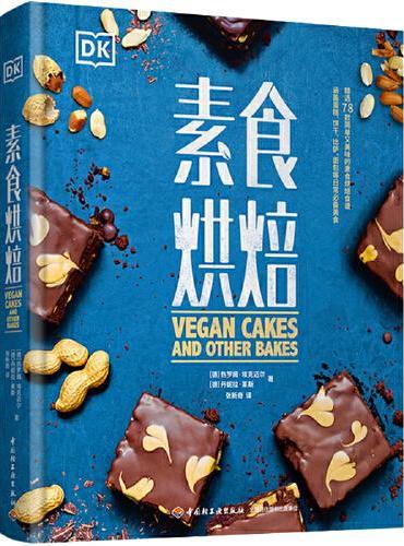 DK素食烘焙[精装大本]