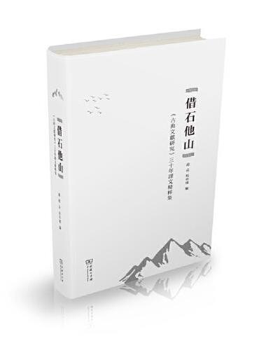 借石他山：《古典文献研究》三十年译文精粹集