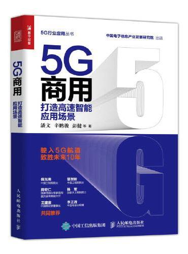 5G商用 打造高速智能应用场景