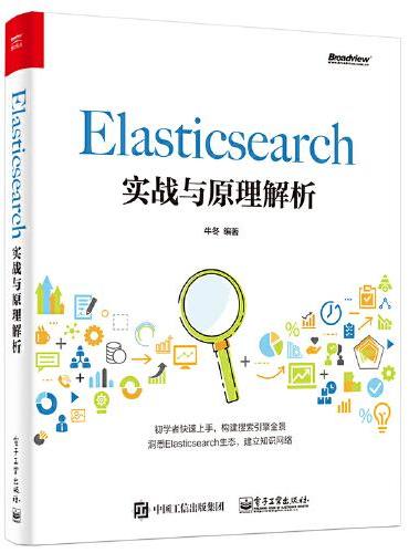 Elasticsearch实战与原理解析