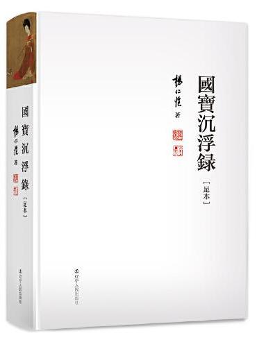 国宝沉浮录 