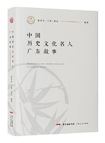 中国历史文化名人广东故事