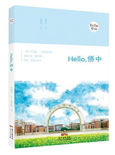 Hello，侨中（深情的随笔散文，唯美的校园手绘，关于青春，关于友情，关于学习，那些年，十七八岁，懵懂又青涩）