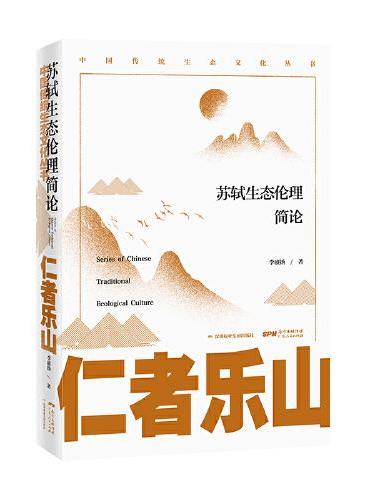 仁者乐山 ： 苏轼生态伦理简论