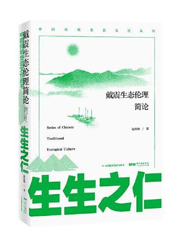 生生之仁 ： 戴震生态伦理简论