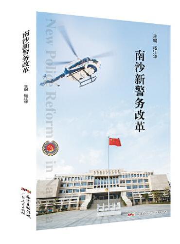 南沙新警务改革