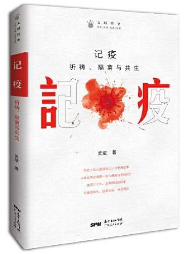 记疫：祈祷、隔离与共生