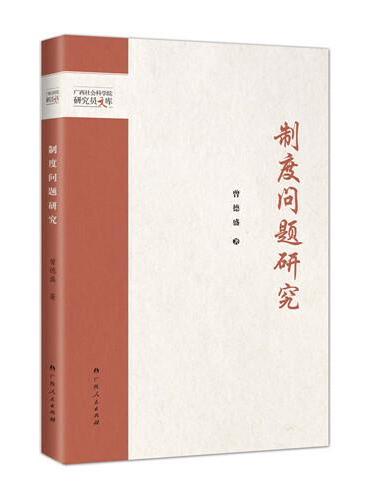 制度问题研究