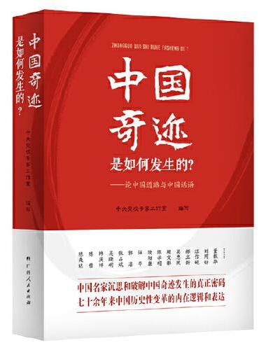 中国奇迹是如何发生的？