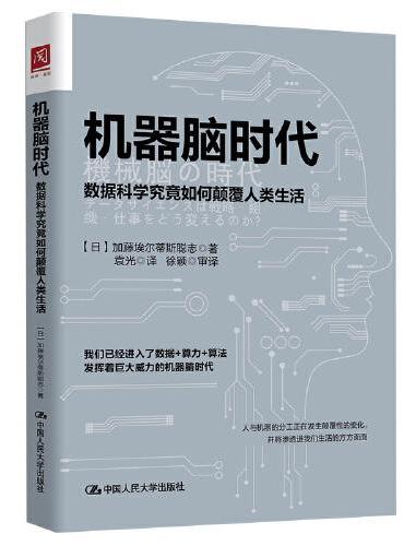 机器脑时代：数据科学究竟如何颠覆人类生活
