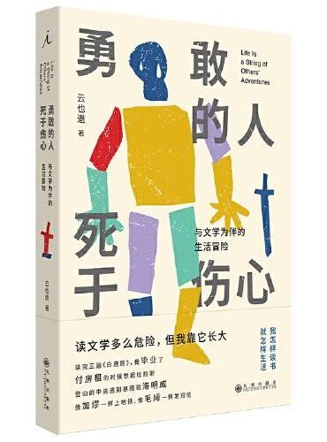 勇敢的人死于伤心：与文学为伴的生活冒险