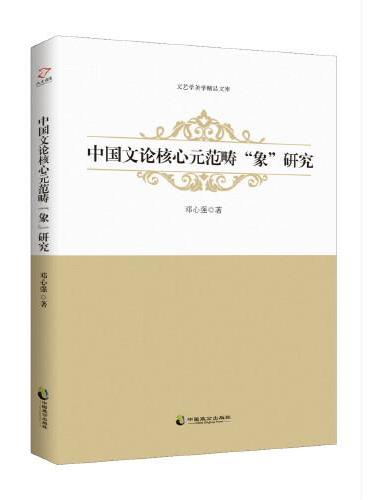 中国文论核心元范畴“象”研究