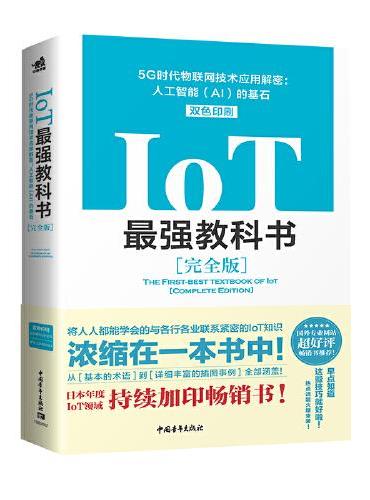 IoT最强教科书【完全版】——5G时代物联网技术应用解密：人工智能（AI）的基石