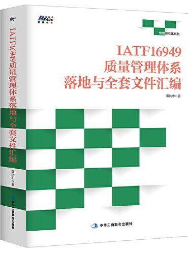 IATF16949质量管理体系落地与全套文件汇编