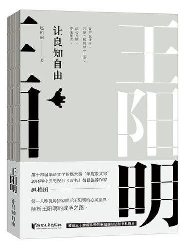 王阳明：让良知自由