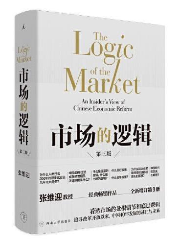市场的逻辑