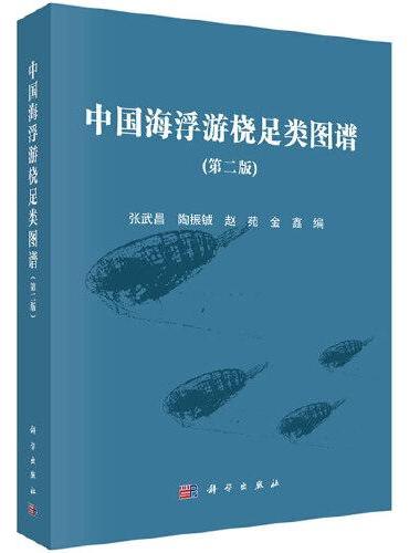 中国海浮游桡足类图谱（第二版）
