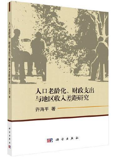 人口老龄化、财政支出与地区收入差距研究