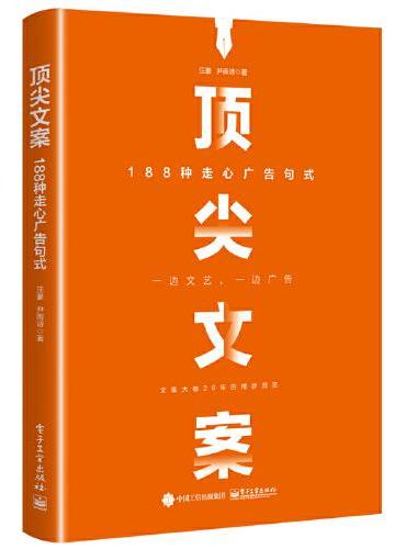顶尖文案：188种走心广告句式