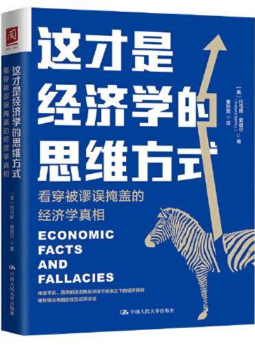 这才是经济学的思维方式：看穿被谬误掩盖的经济学真相（第2版）