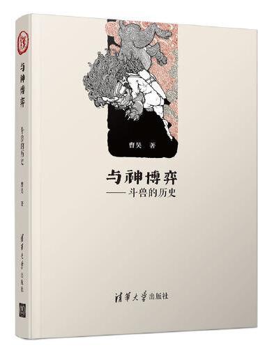 与神博弈：斗兽的历史